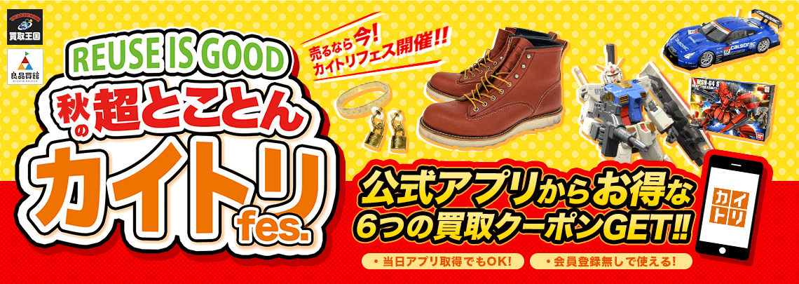 買取王国・良品買館にて買取イベント『秋の超とことんカイトリFes