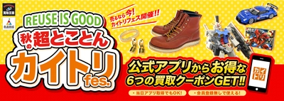 買取王国・良品買館にて買取イベント『秋の超とことんカイトリFes.』開催!! 特典イロイロ！売るならイマ！