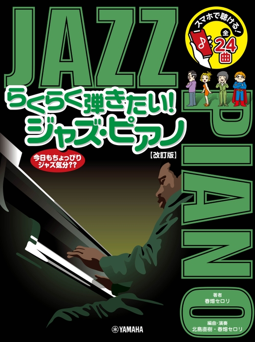 スマホで聴ける! らくらく弾きたい!ジャズ・ピアノ【改訂版】