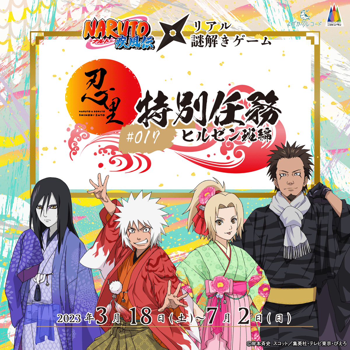 ニジゲンノモリ「NARUTO&BORUTO 忍里」で謎解きにチャレンジ 特別任務『ヒルゼン班篇』が大好評につき7月2日まで期間延長!