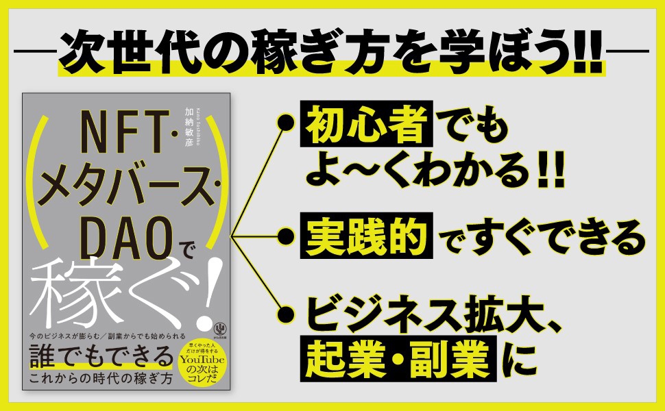 NFTビジネスコンサルタントが教える、次の時代の稼ぎ方とは？ビジネス拡大、副業、起業──初心者でも今すぐ始められる、具体的な方法を教えます