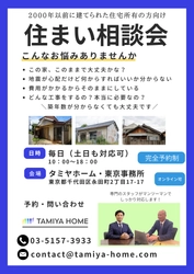 南海トラフ・首都直下地震対策の相談窓口をタミヤホームが開設　 2000年以前の住宅に関する幅広い選択肢をご提案
