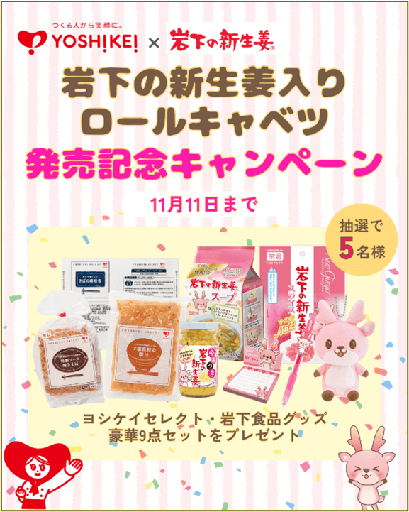 ヨシケイ公式InstagramとXで合計10名様にプレゼント