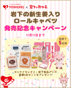 ヨシケイ公式InstagramとXで合計10名様にプレゼント