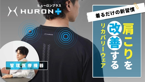 新しい管理医療機器が誕生。 着心地にこだわって“肩こりを改善”する HURON+リカバリーウェアを予約販売開始