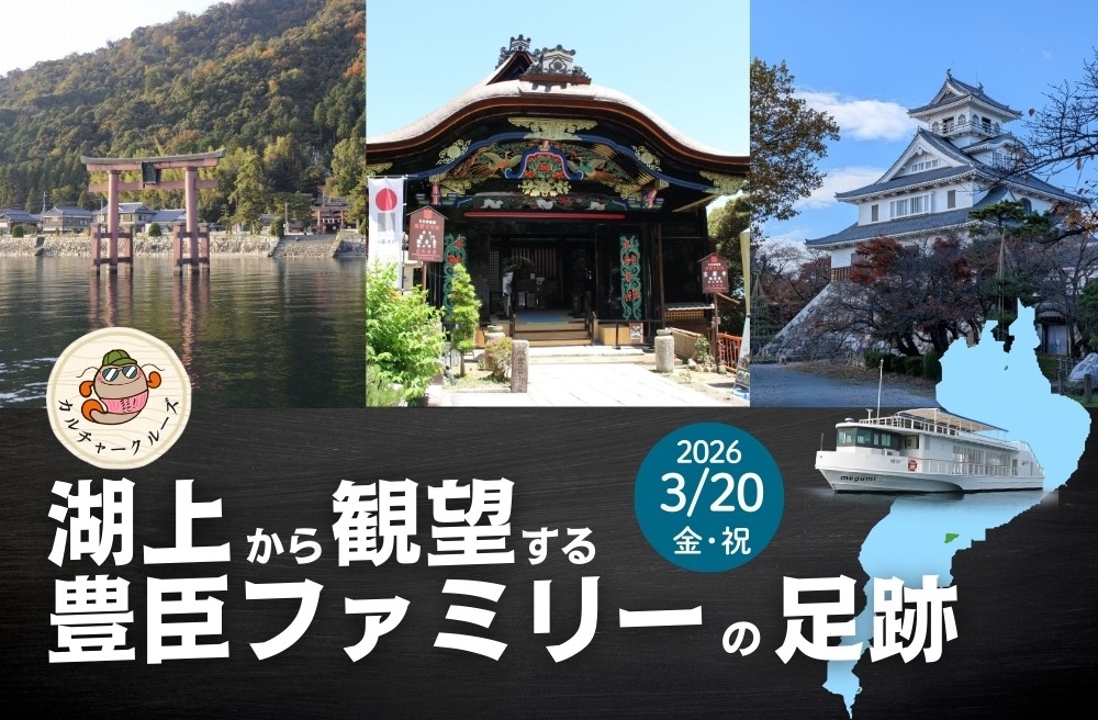 湖上から観望する豊臣ファミリーの足跡
参加者募集中！
