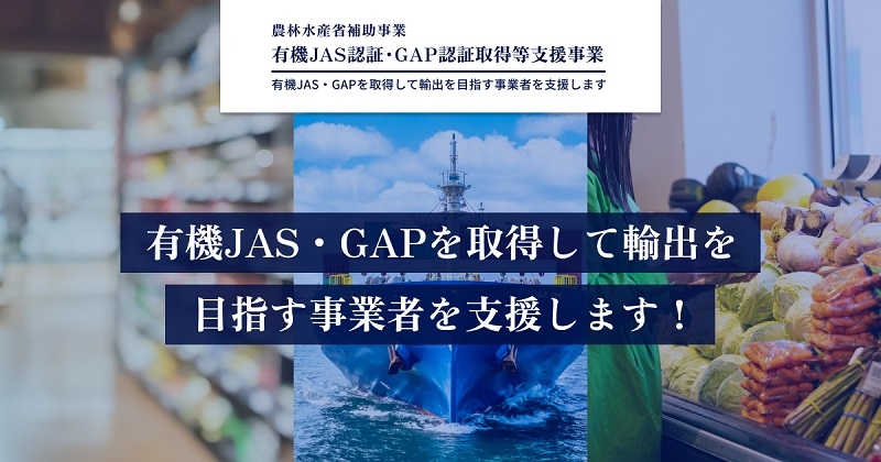 有機JAS認証・GAP等認証を取得して輸出を目指す方を支援