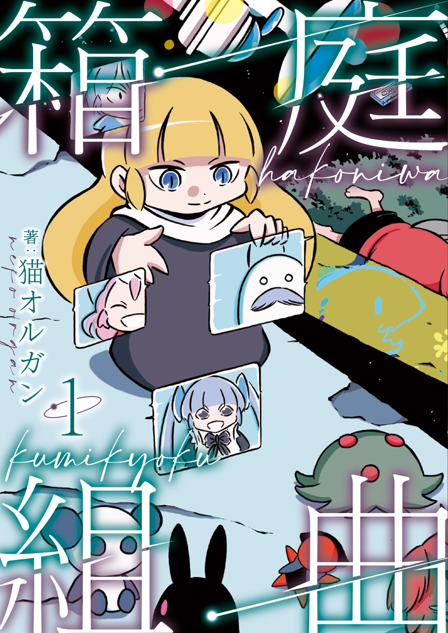 色彩あふれる箱庭の物語『箱庭組曲』1巻 3月30日発売!