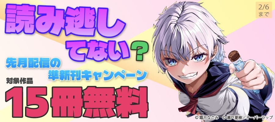 読み逃してない？ 先月配信の準新刊キャンペーン
