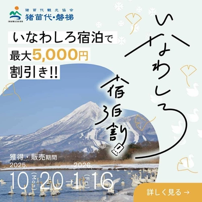 【最大5,000円割引】 雪化粧の磐梯山と温泉、ウィンタースポーツ旅を応援！ 「いなわしろ宿泊割！」(秋・冬)を楽天トラベル限定で実施決定！ 10月20日(月)より予約受付スタート