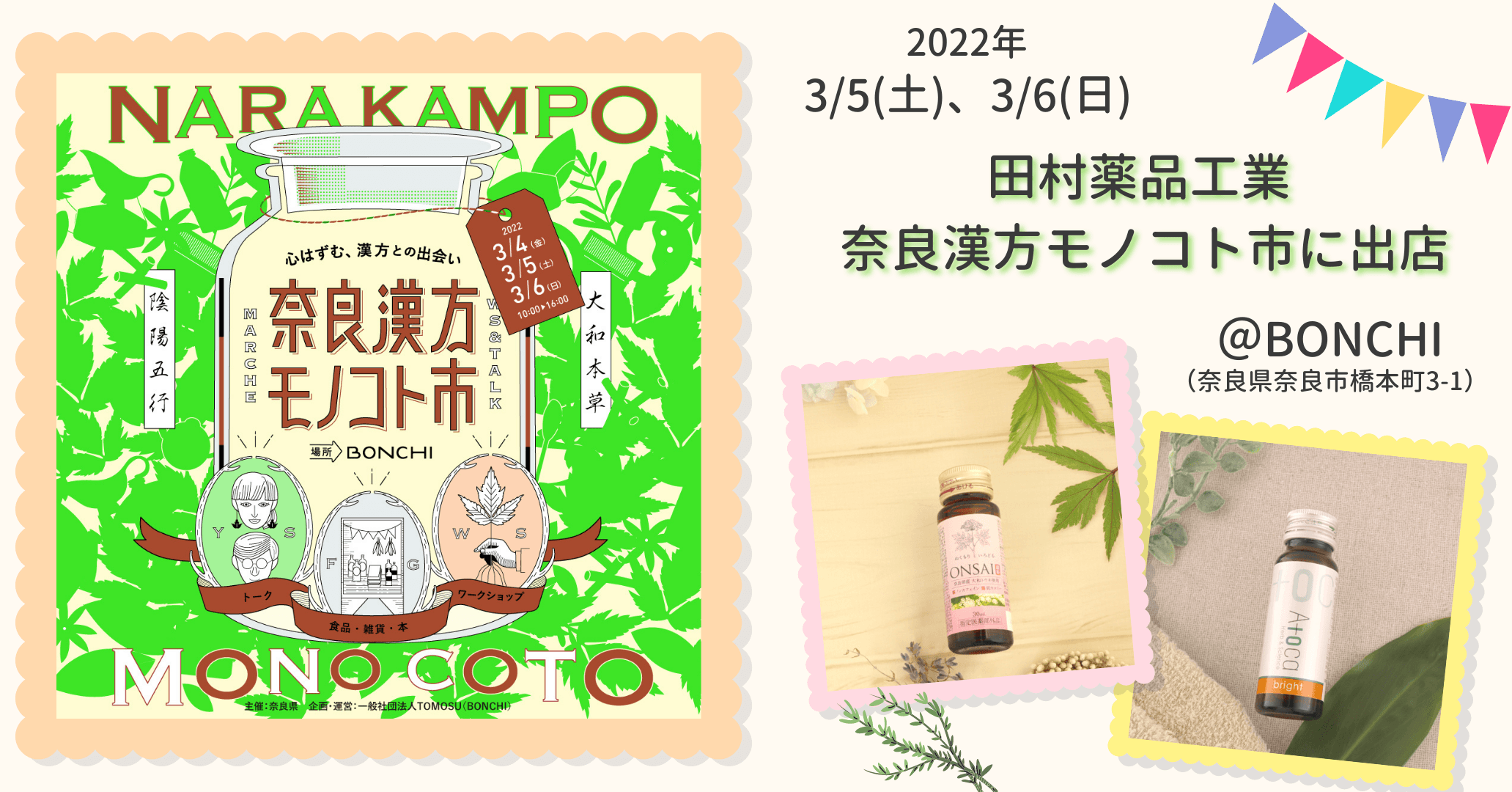 漢方ゆかりの地 奈良県産生薬「大和トウキ」を配合したドリンク「ONSAI 温彩」/ 奈良県主催の奈良漢方モノコト市に出店
