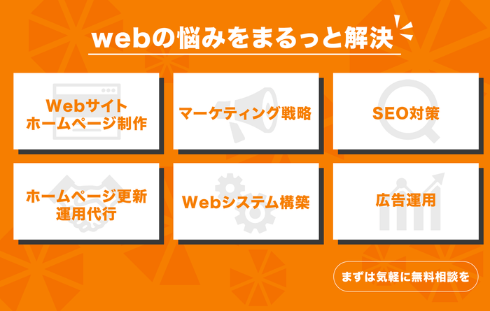 Webの悩みをまるっと解決