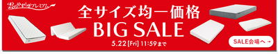「雲のやすらぎ」シリーズの対象商品が全サイズ一律シングルサイズで購入できる【全サイズ均一価格BIG SALE】