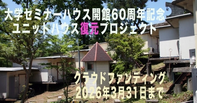 大学セミナーハウス開館60周年記念 歴史的ユニットハウスを未来へ継承するクラウドファンディングを開始