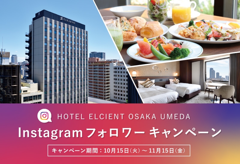 フォロー&いいねでペア宿泊券が当たるインスタグラムキャンペーンを実施