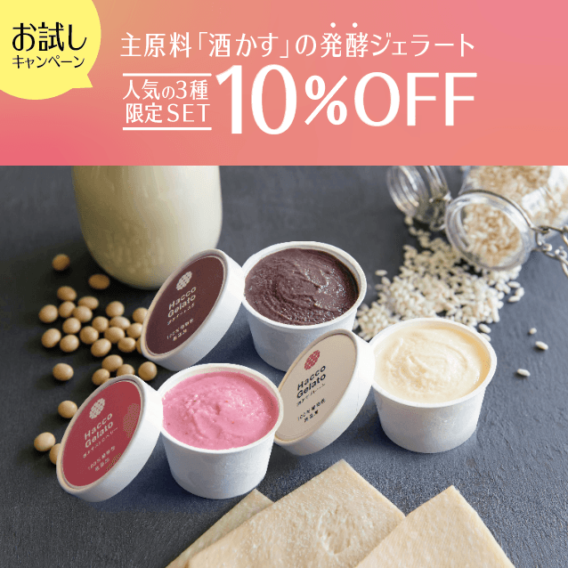 3個だけのお試しセット!酒粕スイーツにトライしてみたい方に。