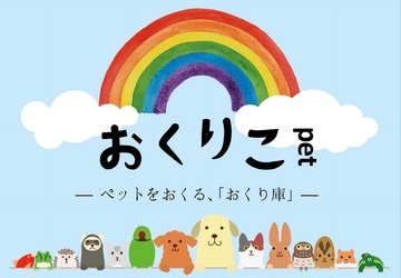 ペットの高齢化・長寿命化を背景に 「ペット用遺体安置冷蔵庫」を新たに発表　 8月28日・29日 日本最大の終活産業専門展で初披露