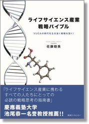 東急エージェンシーの新刊本 『ライフサイエンス産業戦略バイブル ―VUCAの時代を生き抜く戦略を説く！―』