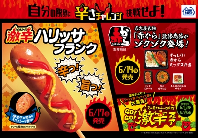 辛さチャレンジ販促物