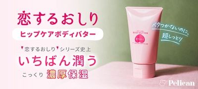 “恋するおしり”シリーズ史上いちばん潤う濃厚保湿　 新登場！『恋するおしり ヒップケアボディバター』　 2025.8.27 Wed. オンラインショップ先行販売スタート