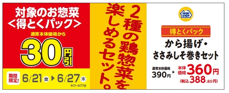 得とくパック「から揚げ・ささみしそ巻きセット」通常本体価格より30円引き販促物(画像はイメージです。)