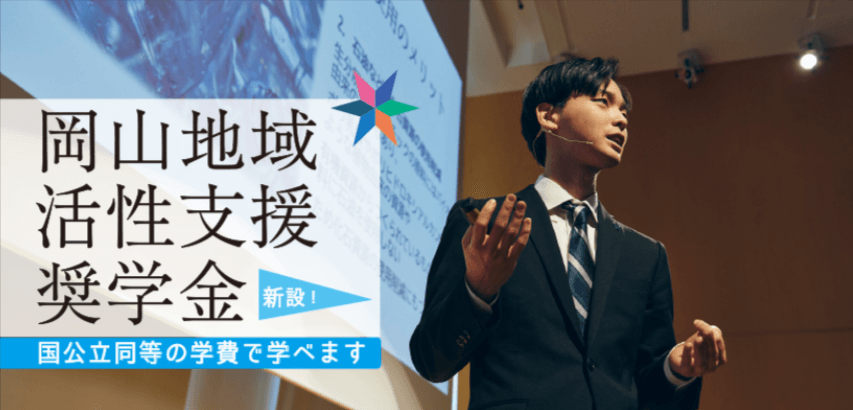 ［IPU・環太平洋大学 現代経営学科対象］岡山地域活性支援奨学金を新設 ～出願受付中～
