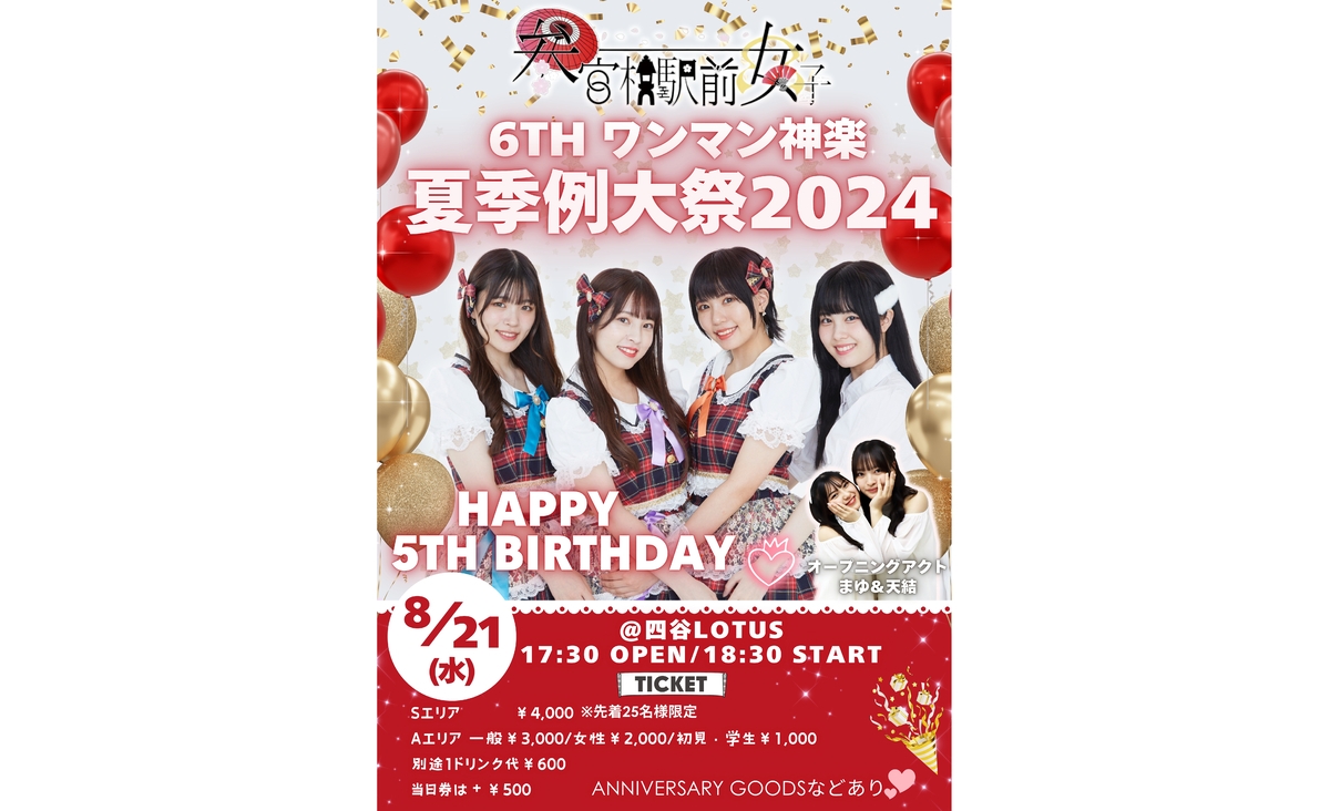 8月21日アイドルユニット『参宮橋駅前女子』が5周年を記念したワンマンライブ『6thワンマン神楽～夏季例大祭2024～』を開催！！