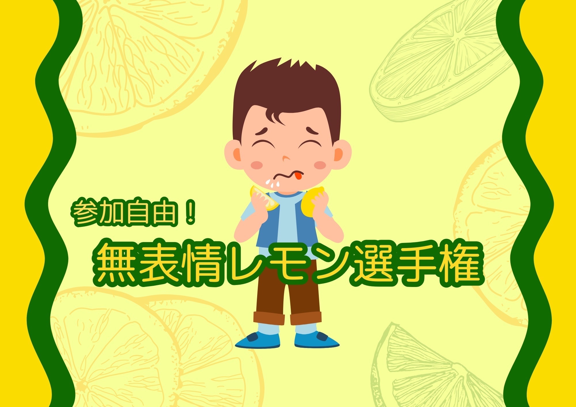 【参加自由】無表情レモン選手権