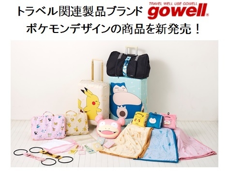 ポケモン トラベルグッズ まとめ売り ポケットモンスター」のトラベルグッズと一緒に旅をはじめません