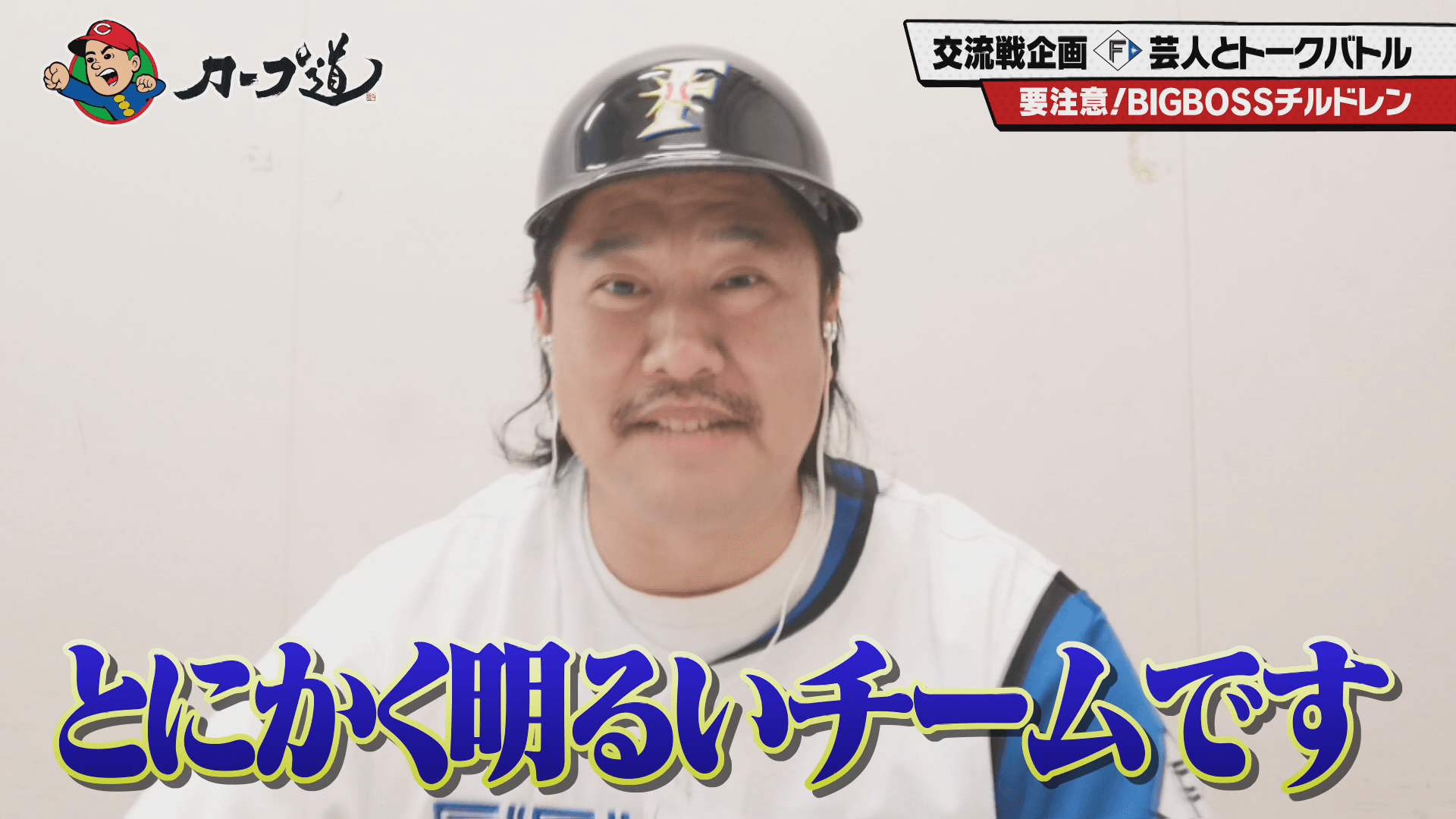 【カープ道】”とにかく明るい安村”参戦!「トークの交流戦第2弾日ハム編」