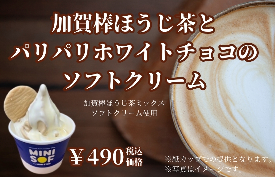 加賀棒ほうじ茶とパリパリホワイトチョコのソフトクリーム イメージ画像