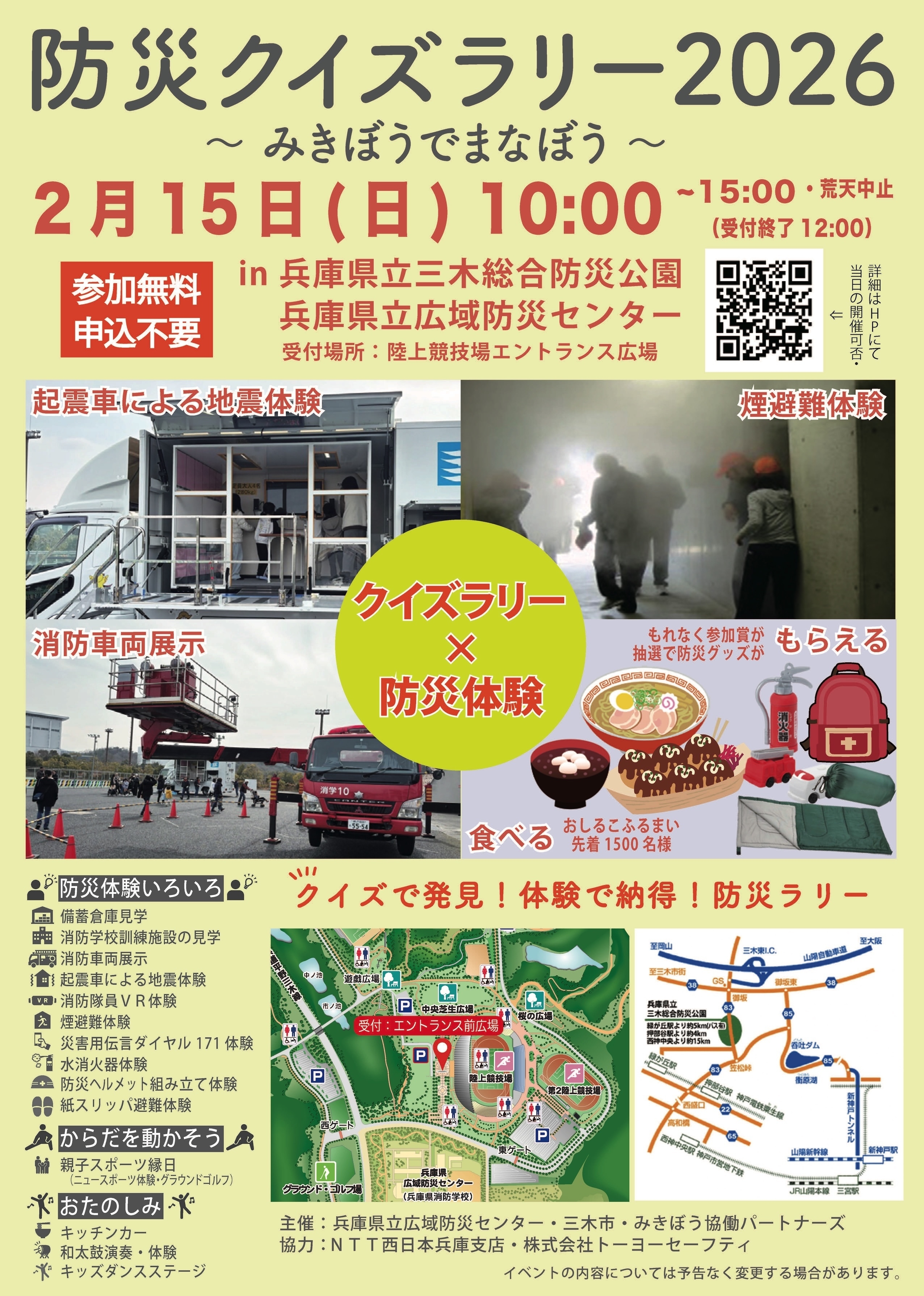 施設見学や防災体験を巡るクイズラリーを2月15日(日) 三木総合防災公園