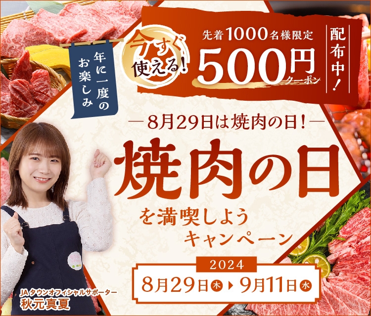8月29日は焼肉の日! JAタウンで「焼肉の日を満喫しようキャンペーン」を開催 ~焼肉用のお肉が500円引きになるクーポンプレゼント!~