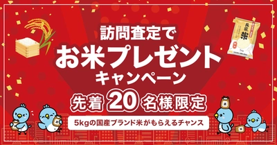 マンション売るなら『KAITRY』 「訪問査定で国産米5kgプレゼント」 キャンペーン10月14日（火）から開催