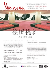 「篠田桃紅展-過去・現在・未来」 東京・増上寺にていよいよ11月1日～開催