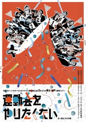 福岡を代表する人気劇団 万能グローブ ガラパゴスダイナモス完全新作『運動会をやりたくない』　3年ぶりの東京・福岡2都市ツアー決定　カンフェティでチケット発売