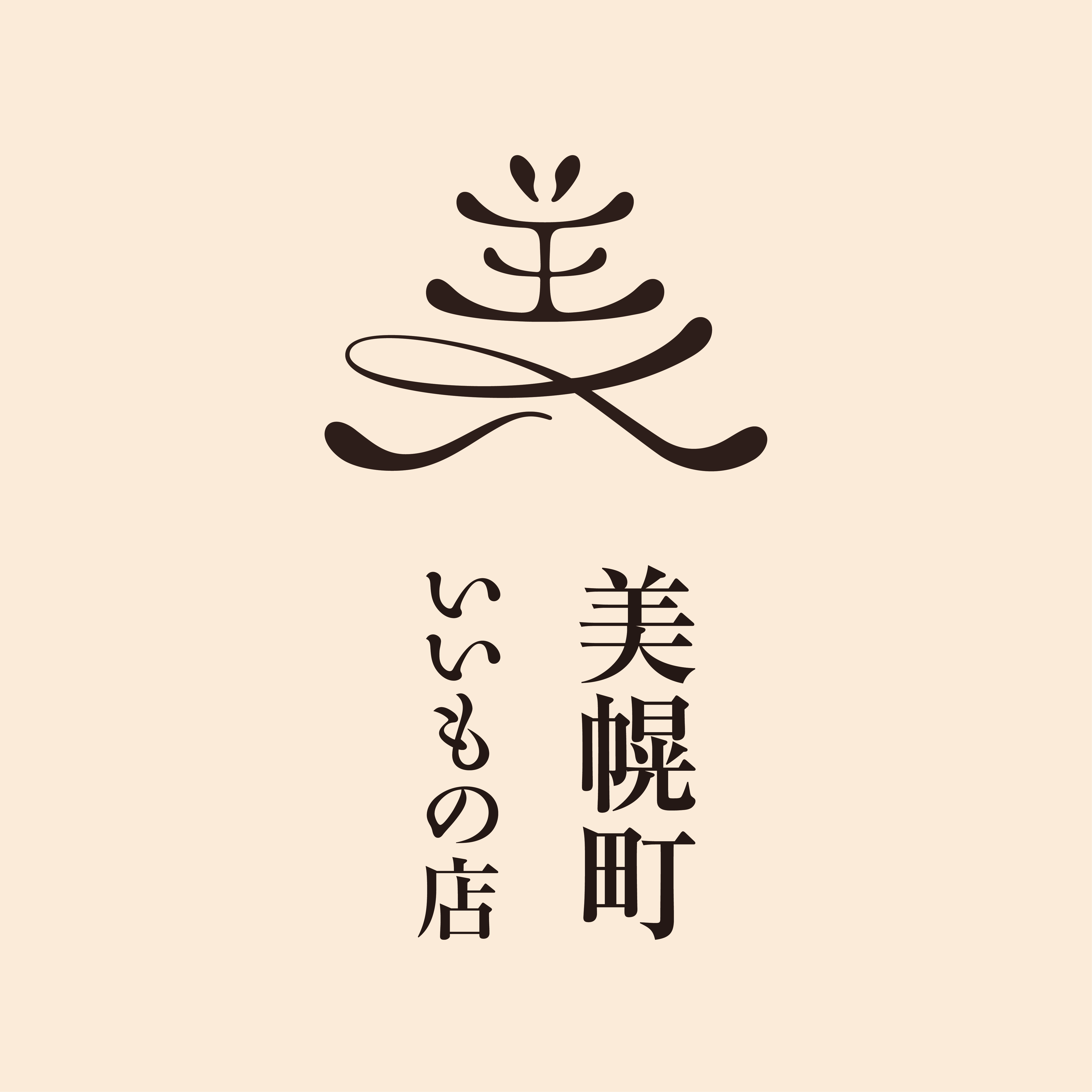 美幌町の“いいもの”が再び札幌へ 2026年1月23日(金)より『美幌町いい