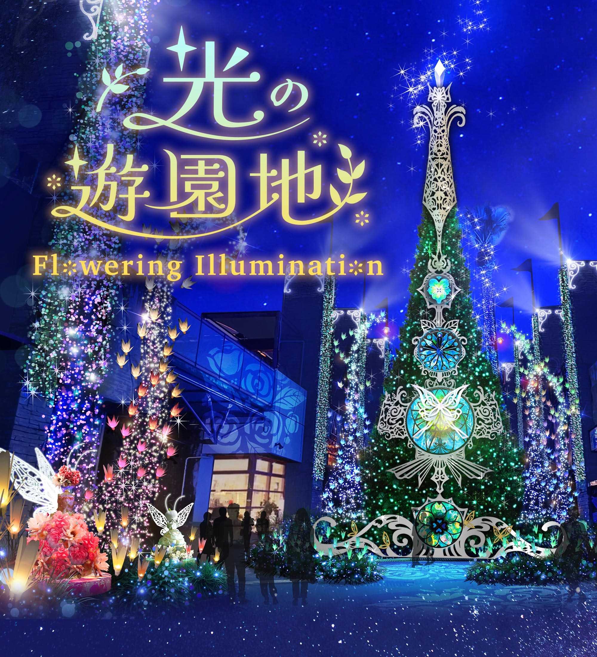 生まれ変わったイルミネーションが花ひらく「光の遊園地~Flowering Illumination~」開催