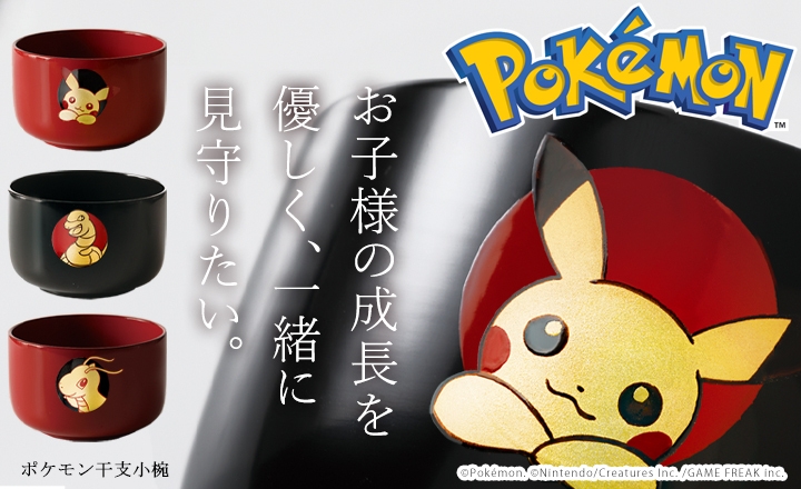 ポケモン」の漆器小椀を、職人が手仕事で一点ずつ製作 1919年創業 漆器