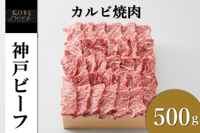 神戸ビーフ　カルビ焼肉（500g）