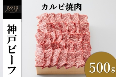 神戸ビーフ　カルビ焼肉（500g）
