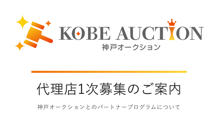 代理店1次募集のご案内