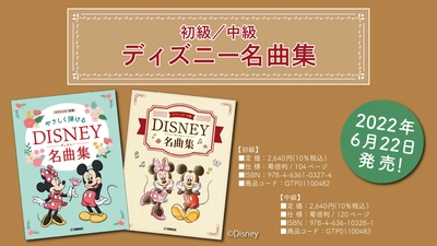 「初級／中級 ピアノソロ ディズニー名曲集」 6月22日発売！