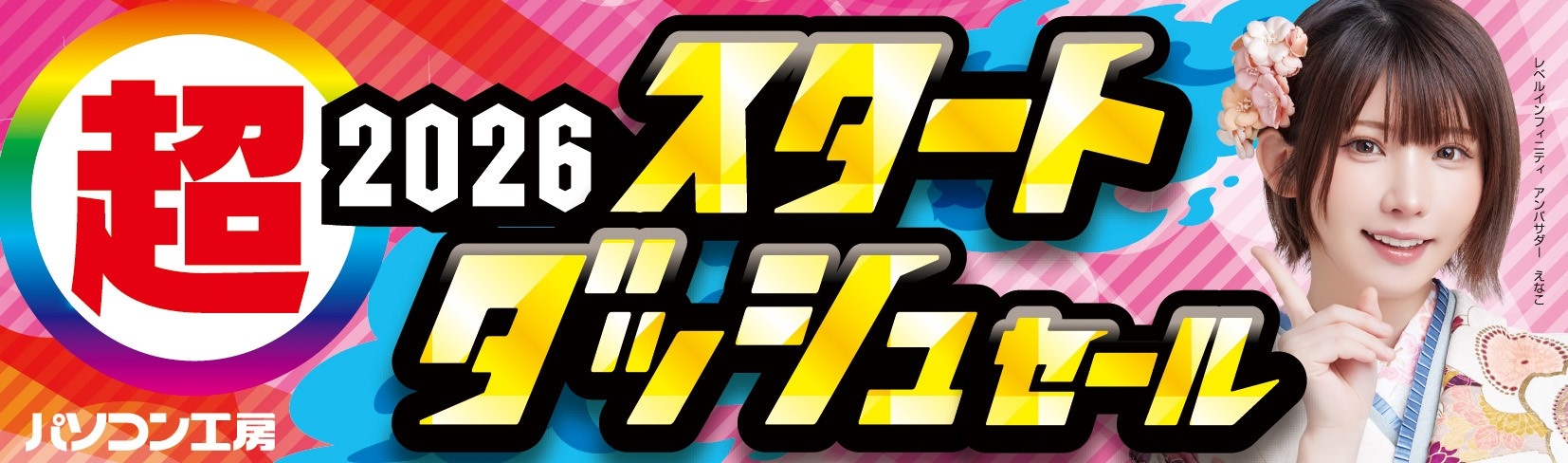 パソコン工房全店で2026年1月17日(土)より「超 2026 スタートダッシュセール」を開催「オススメ即納パソコン」や「PCパーツ・周辺機器等の日替わりセール商品」など、お買い得商品を全力でご提供
