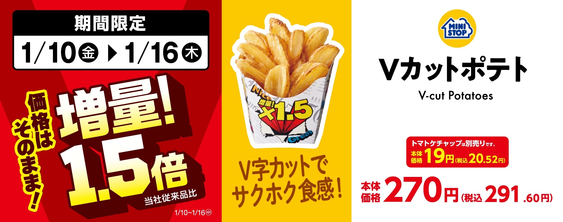 Vカットポテト1.5倍増量 販促物2(画像はイメージです。)