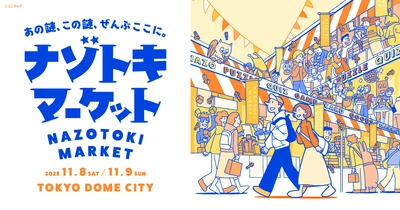 開幕直前！史上最大級の謎解きグッズの祭典  『ナゾトキマーケット』 合計92個の商品を一挙公開
