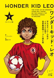 『ワンダーキッド・レオ　セレクション編 1巻』書影