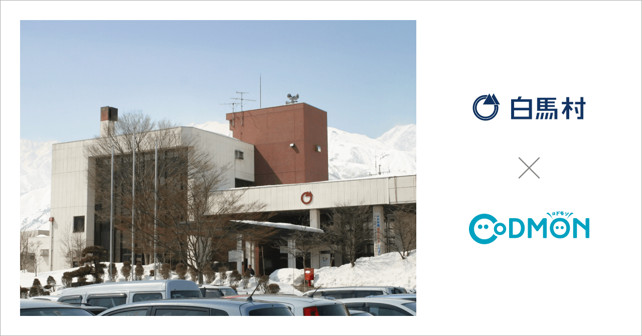 長野県白馬村の公立保育所、子育て支援ルームが4月1日より保育ICTサービス「CoDMON（コドモン）」を導入。
全国721自治体、長野県内では計37自治体に普及