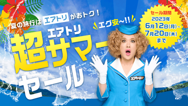 エアトリが夏のお得なセール商品を取り揃えた 「エアトリ 超サマーセール」を本日6月12日より開始!