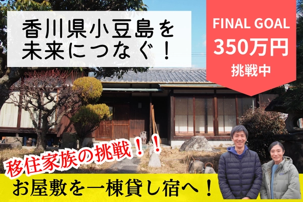 子どもがまた戻りたくなる島へ。滞在観光を推進する一棟貸し宿『お屋敷ステイ幸』、始動